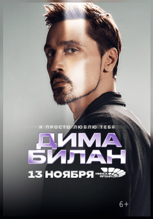 Дима Билан