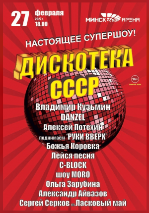 Дискотека СССР