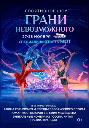 Спортивное шоу "Грани невозможного"
